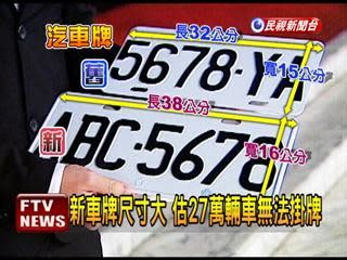 車牌長度|新車牌12/17上路 6碼變7碼